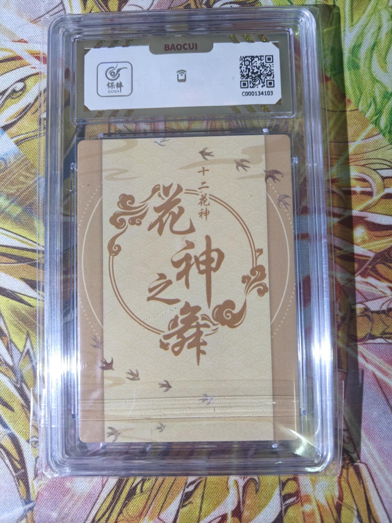 天玑星卡拍第五十四期《呼神唤卫 石墩出动》周一预展结束周四截拍 持续收拍中 满赠三娘需备注 黎明动漫 十二花神 花神之舞 石榴 彩闪 保粹10
