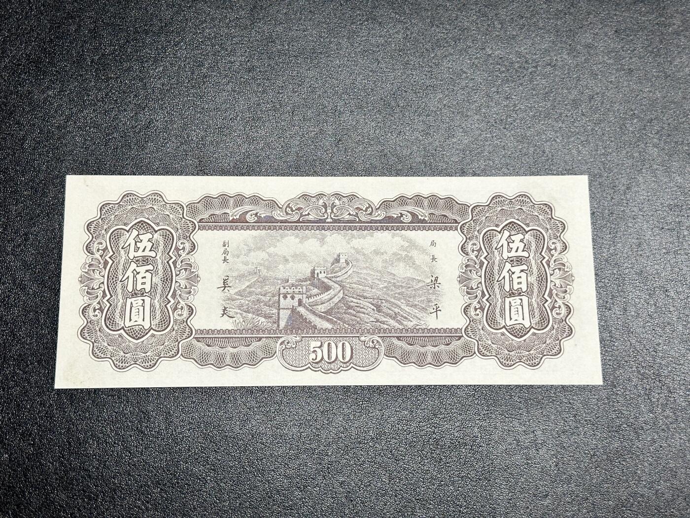 《外钞收藏家》第四百二十三期（连拍场） 民国三十六年 中央银行 500元 全新UNC
