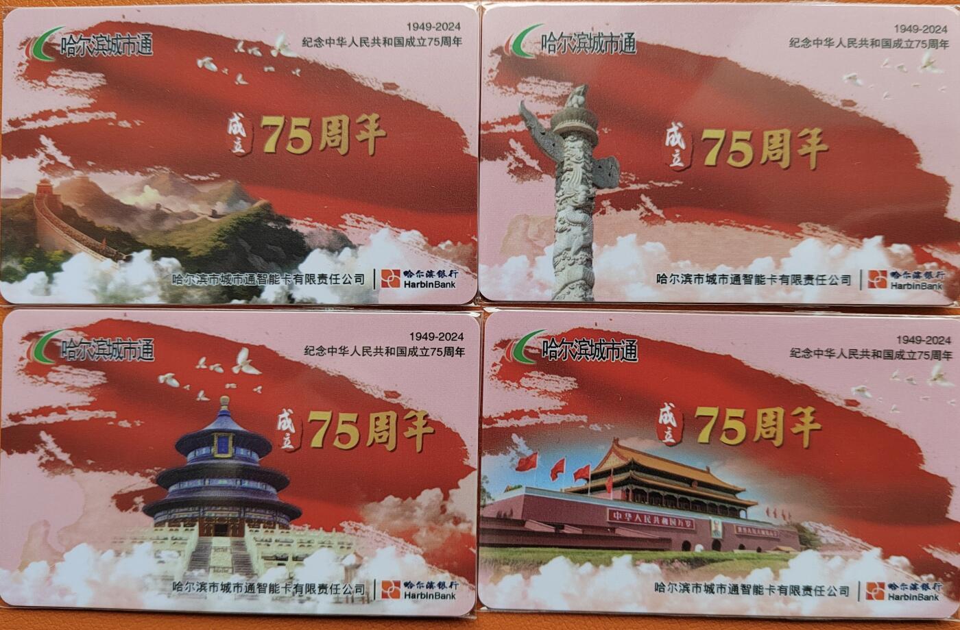哈尔滨城市通交联卡建国75周年专场 哈尔滨城市通交联建国75周年卡 尾66