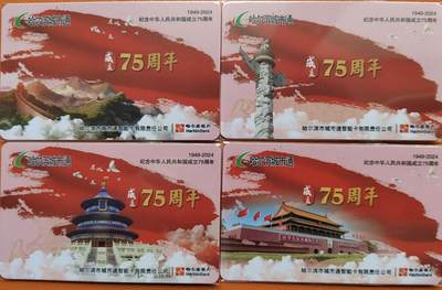 哈尔滨城市通交联卡建国75周年专场 - 哈尔滨城市通交联建国75周年卡 尾66