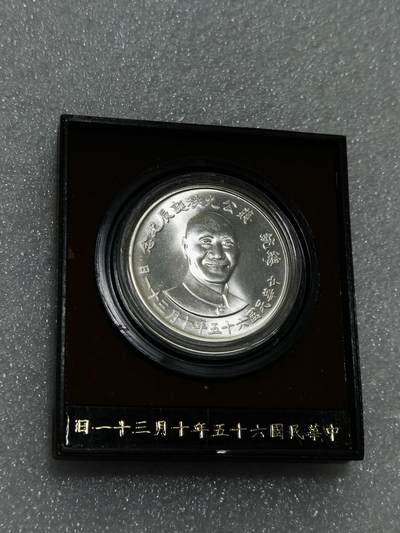 天下钱庄裸币专场 - 蒋公九秩银章，盒子损坏，币完好
