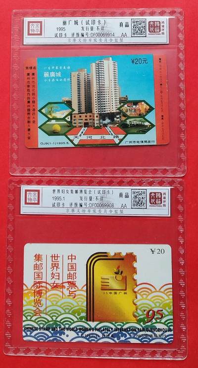 《鸿通俱乐部》拍卖第7期 10月2号21:30延时节拍 - 试印卡《丽广城》鸿通真品