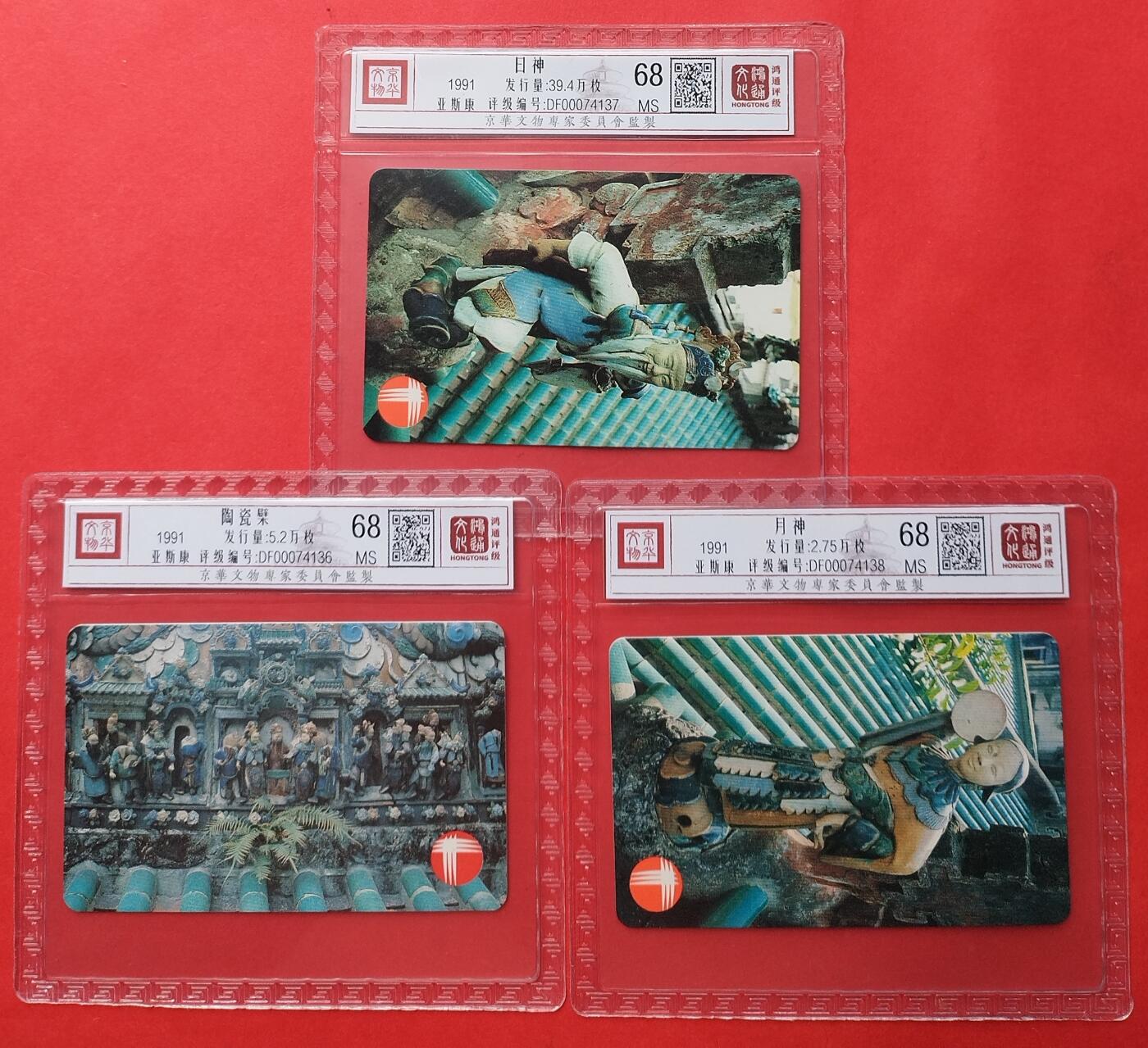 《鸿通俱乐部》拍卖第7期 10月2号21:30延时节拍 亚斯康新卡《日神、月神、陶瓷檗》鸿通68分*3全
