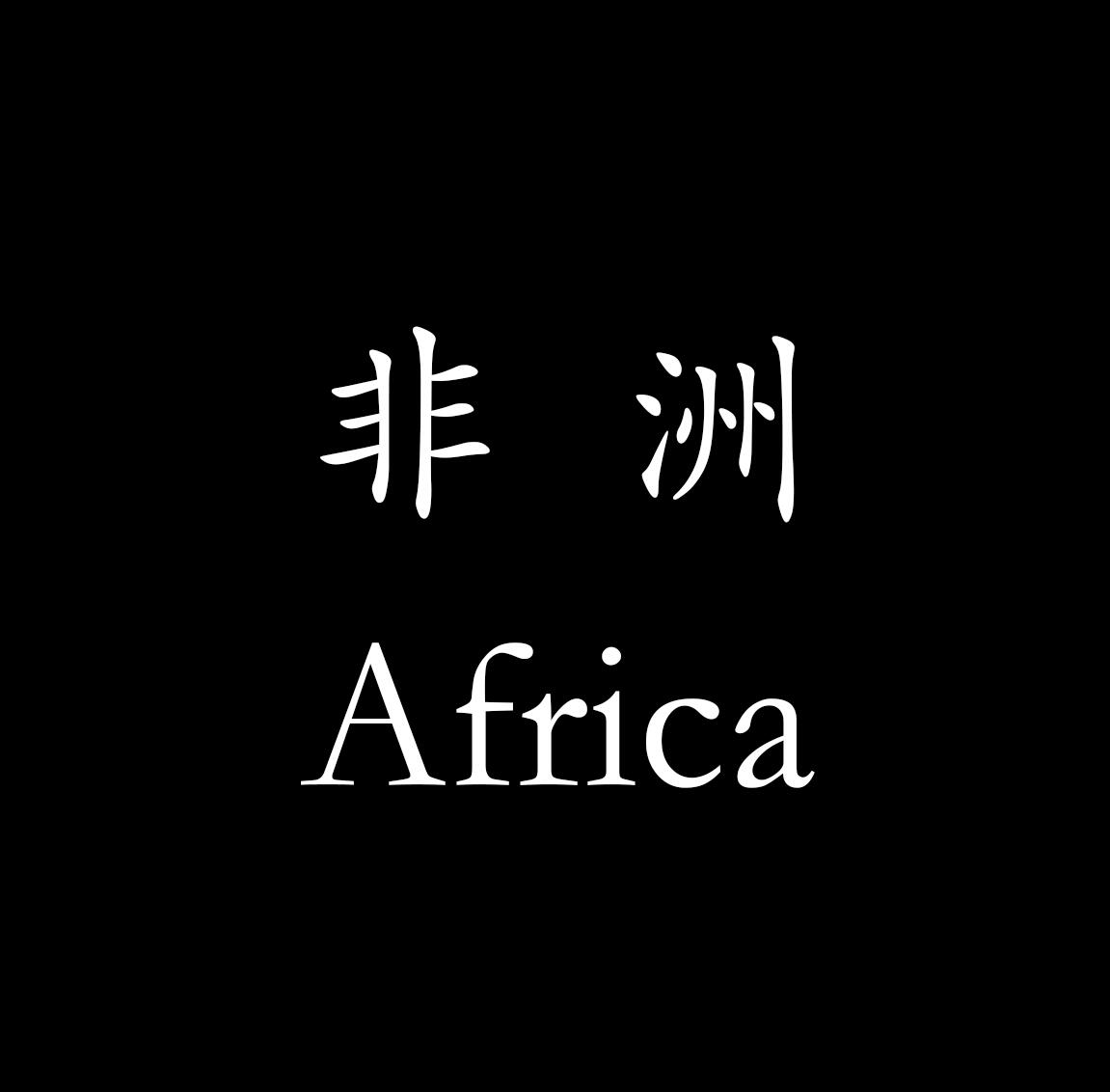 全球纪念钞专场，全部原装册，全新UNC， 【非洲】