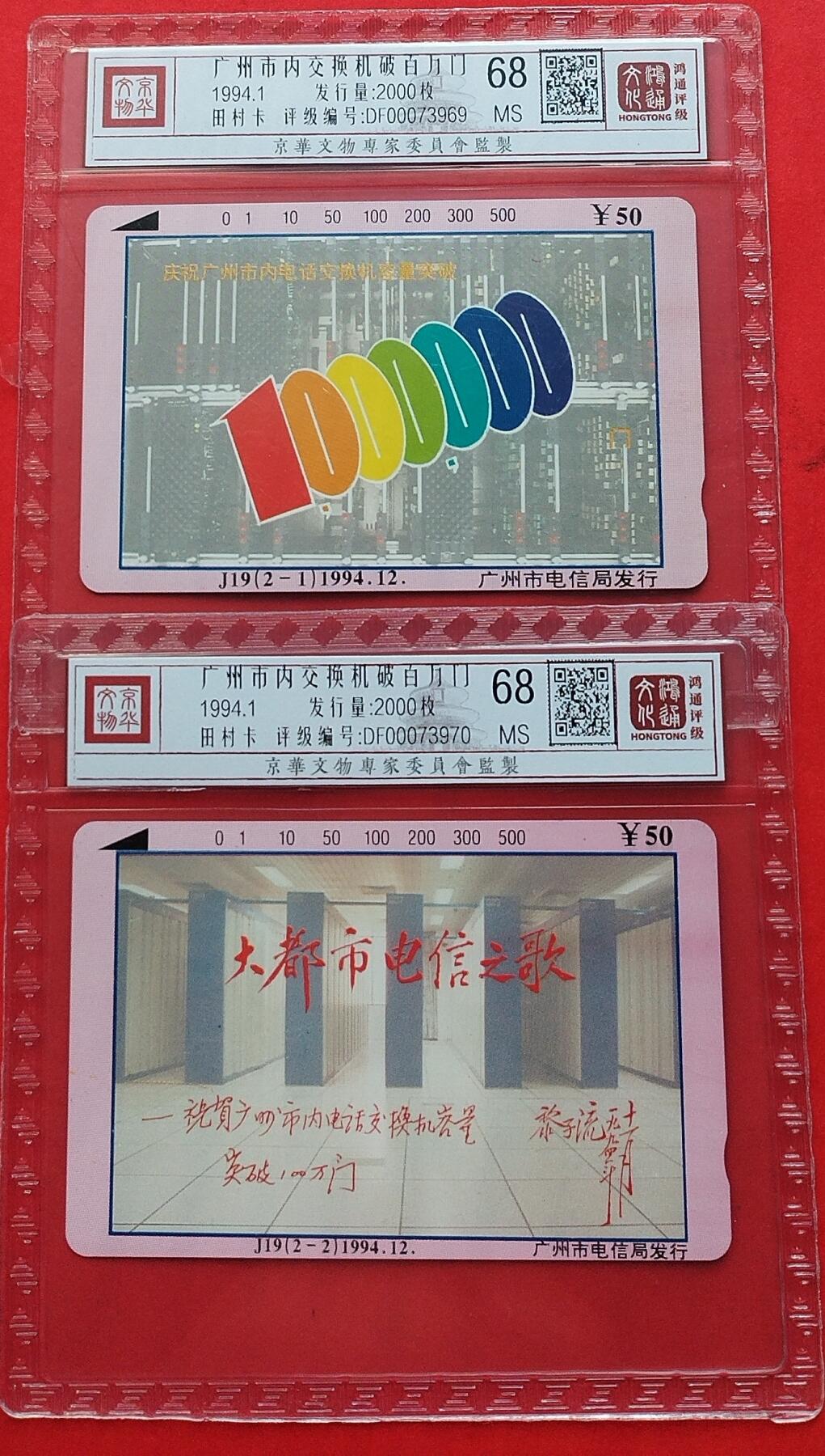 《鸿通俱乐部》拍卖第7期 10月2号21:30延时节拍 田村新卡《广州市内交换机突破百万门》鸿通68分*2张