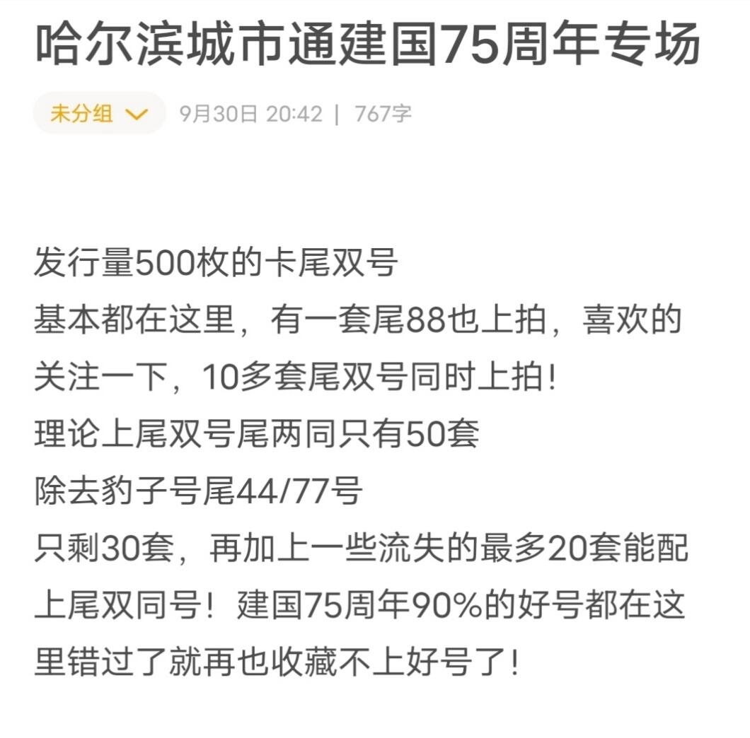 哈尔滨城市通交联卡建国75周年专场 哈尔滨城市通交联建国75周年卡尾双号
