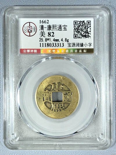 评级钱币 - 清-康熙通宝