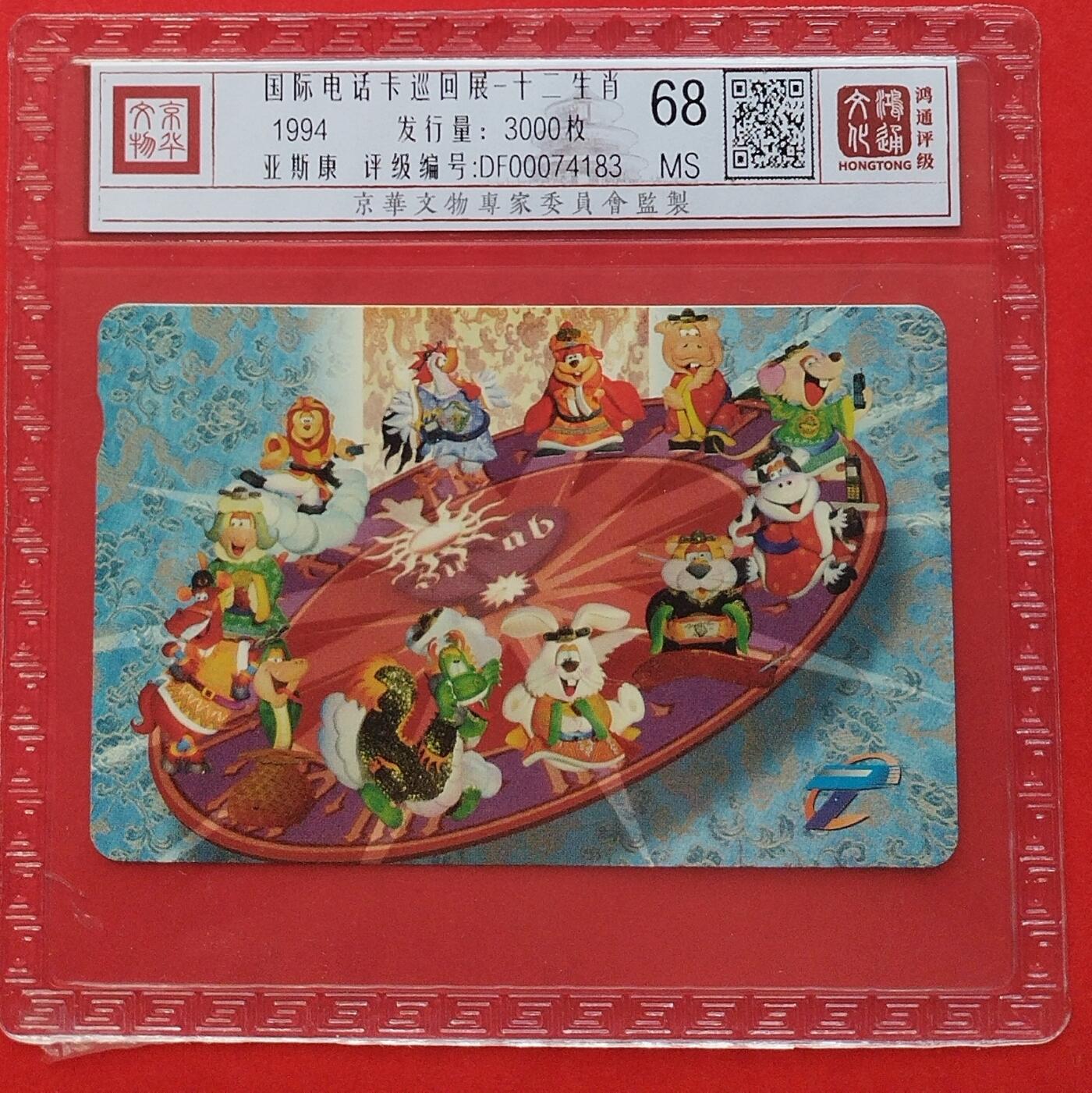 《鸿通俱乐部》拍卖第7期 10月2号21:30延时节拍 亚斯康新卡《国际电话卡巡回展-十二生肖》鸿通68分*1全