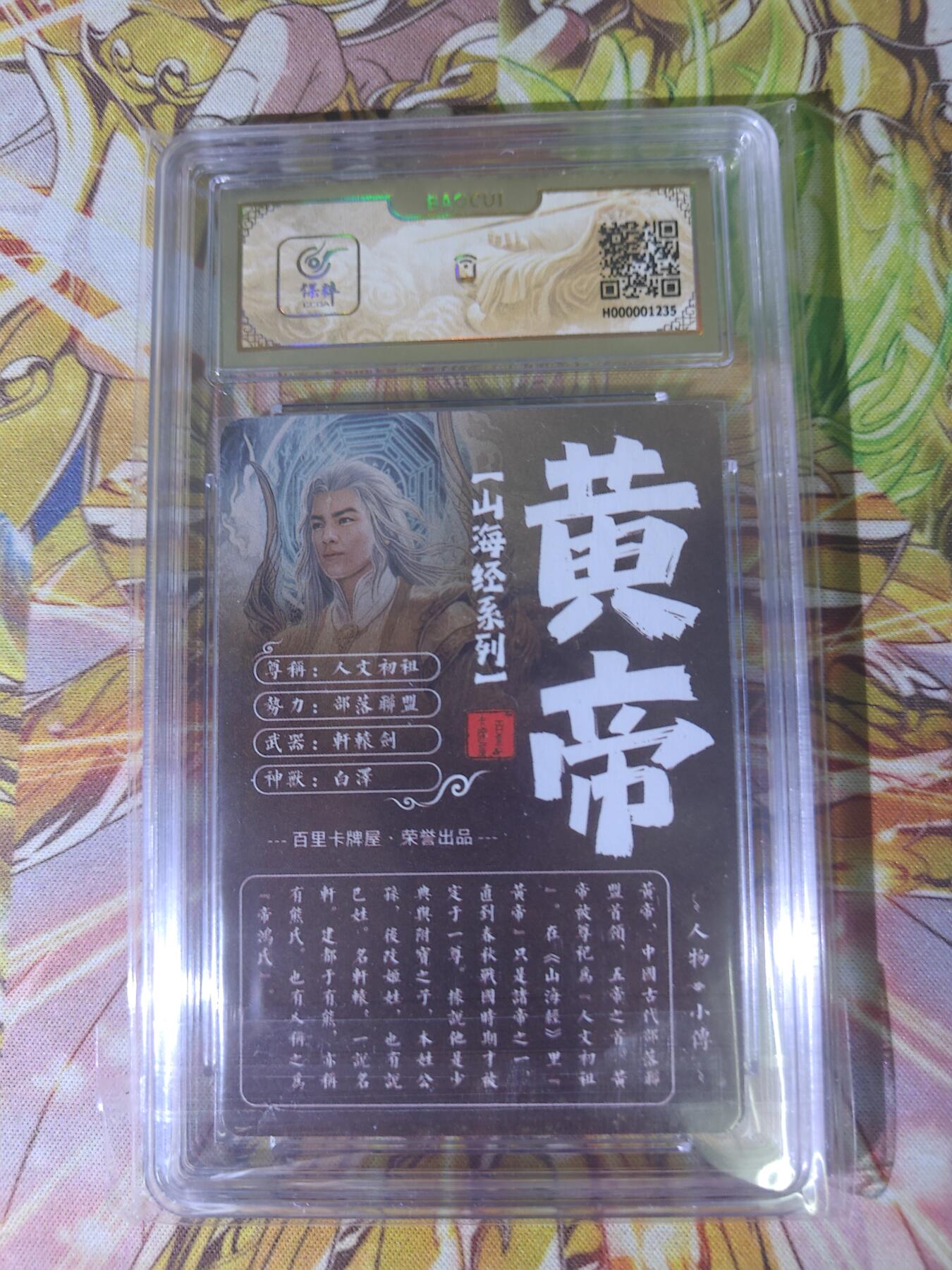 天玑星卡拍第五十四期《呼神唤卫 石墩出动》周一预展结束周四截拍 持续收拍中 满赠三娘需备注 百里卡牌 苍之飞鸿 山海经 黄帝 保粹专属标