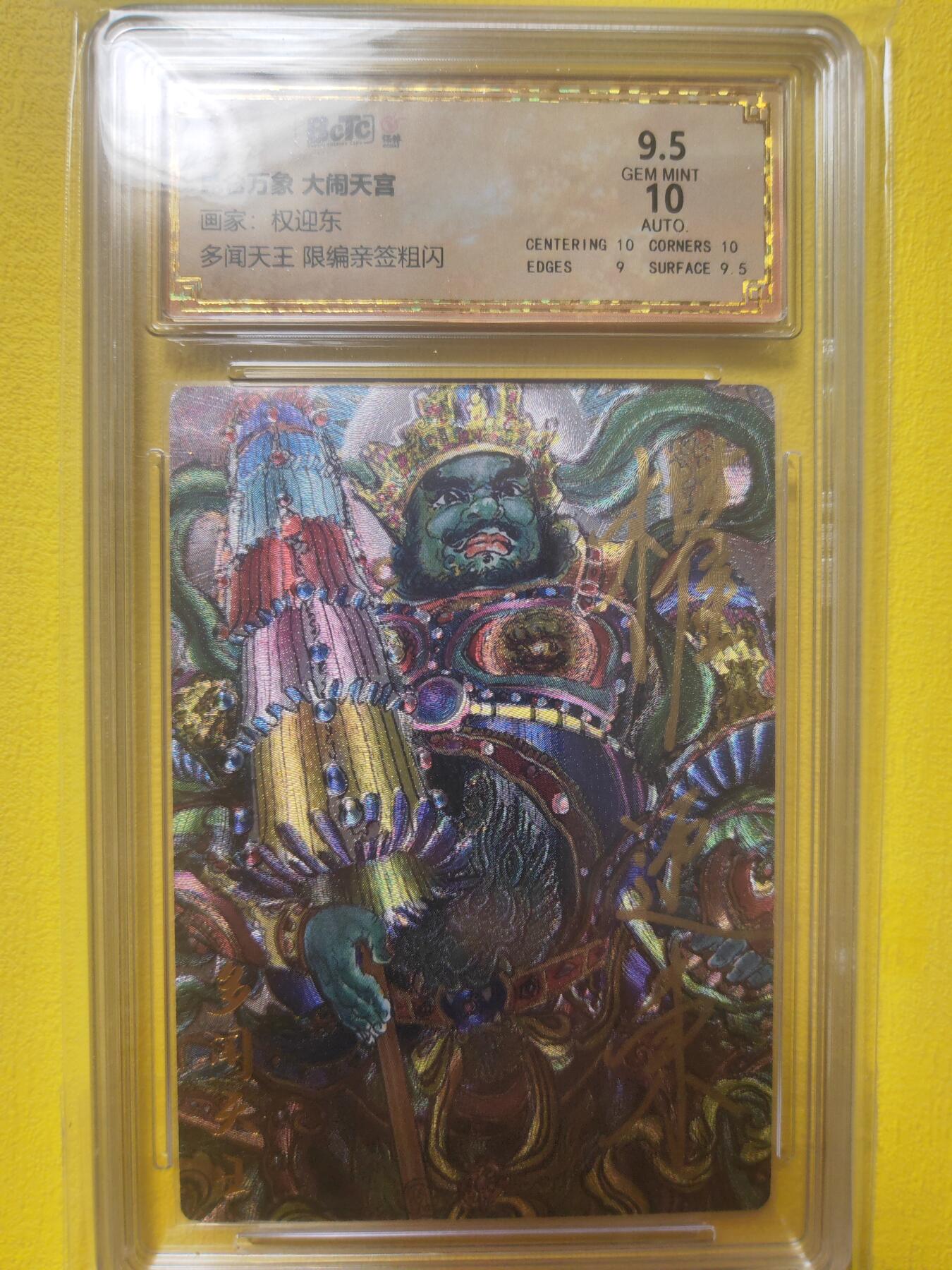 阳大大卡牌超级大甩拍第19期（持续收拍品，进群福利早知道） 权迎东 多闻天王 亲签评级卡016/055 数量奇缺