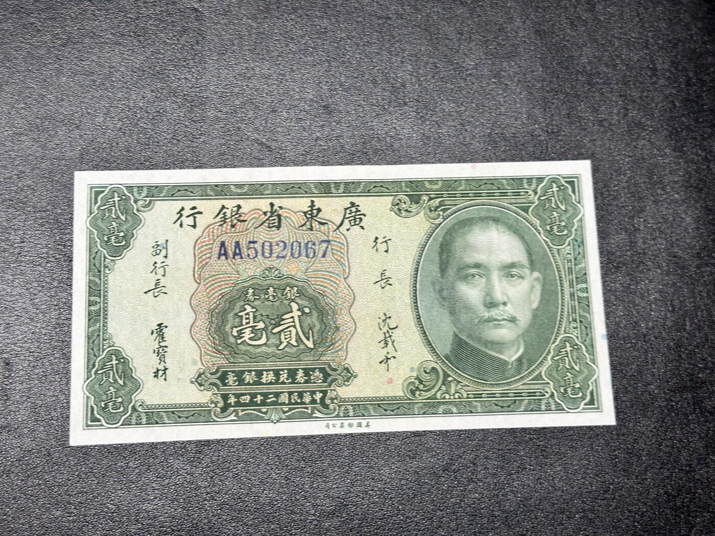 《外钞收藏家》第四百二十三期（连拍场） 民国二十四年 广东省银行 贰毫 全新UNC AA冠尾67