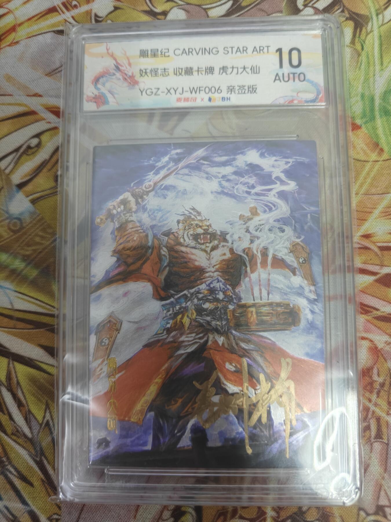 天玑星卡拍第五十四期《呼神唤卫 石墩出动》周一预展结束周四截拍 持续收拍中 满赠三娘需备注 【亲签卡】雕星纪 妖怪志 虎力 羊力 鹿力 大仙 粗闪 JBH10AUTO 一套3张