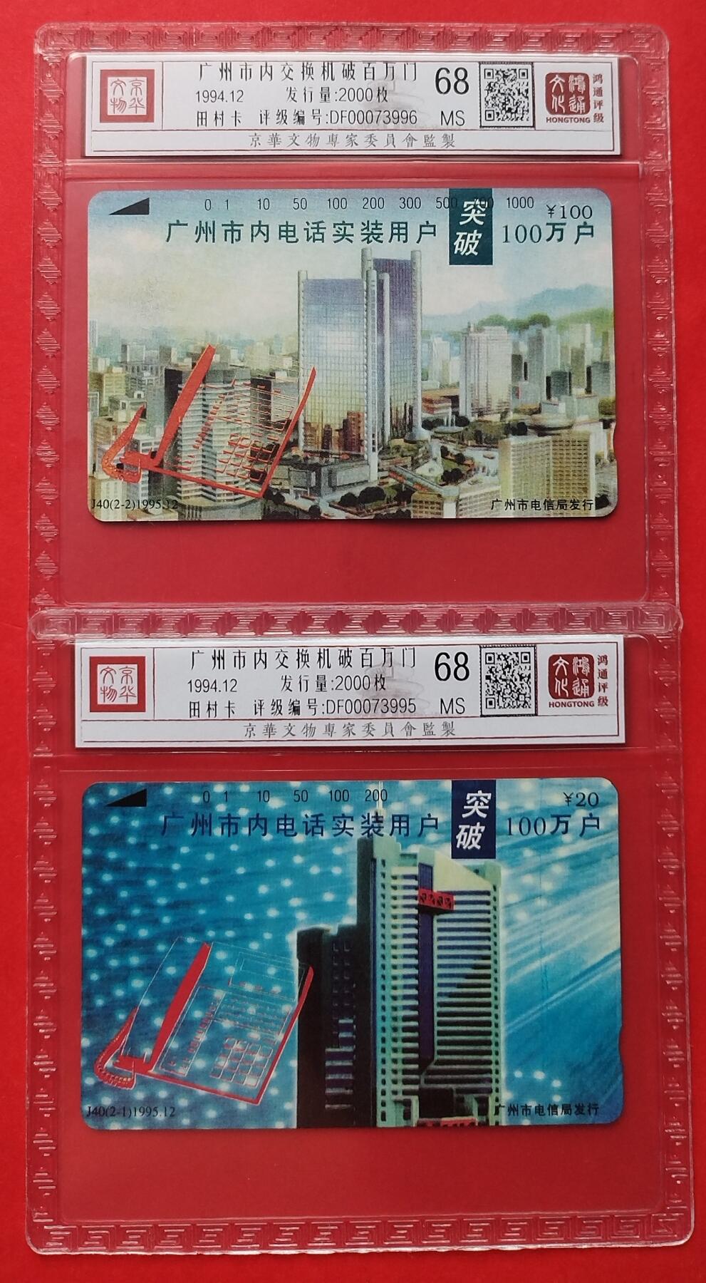 《鸿通俱乐部》拍卖第7期 10月2号21:30延时节拍 田村新卡《广州市内交换机突破百万门》鸿通68分*2张
