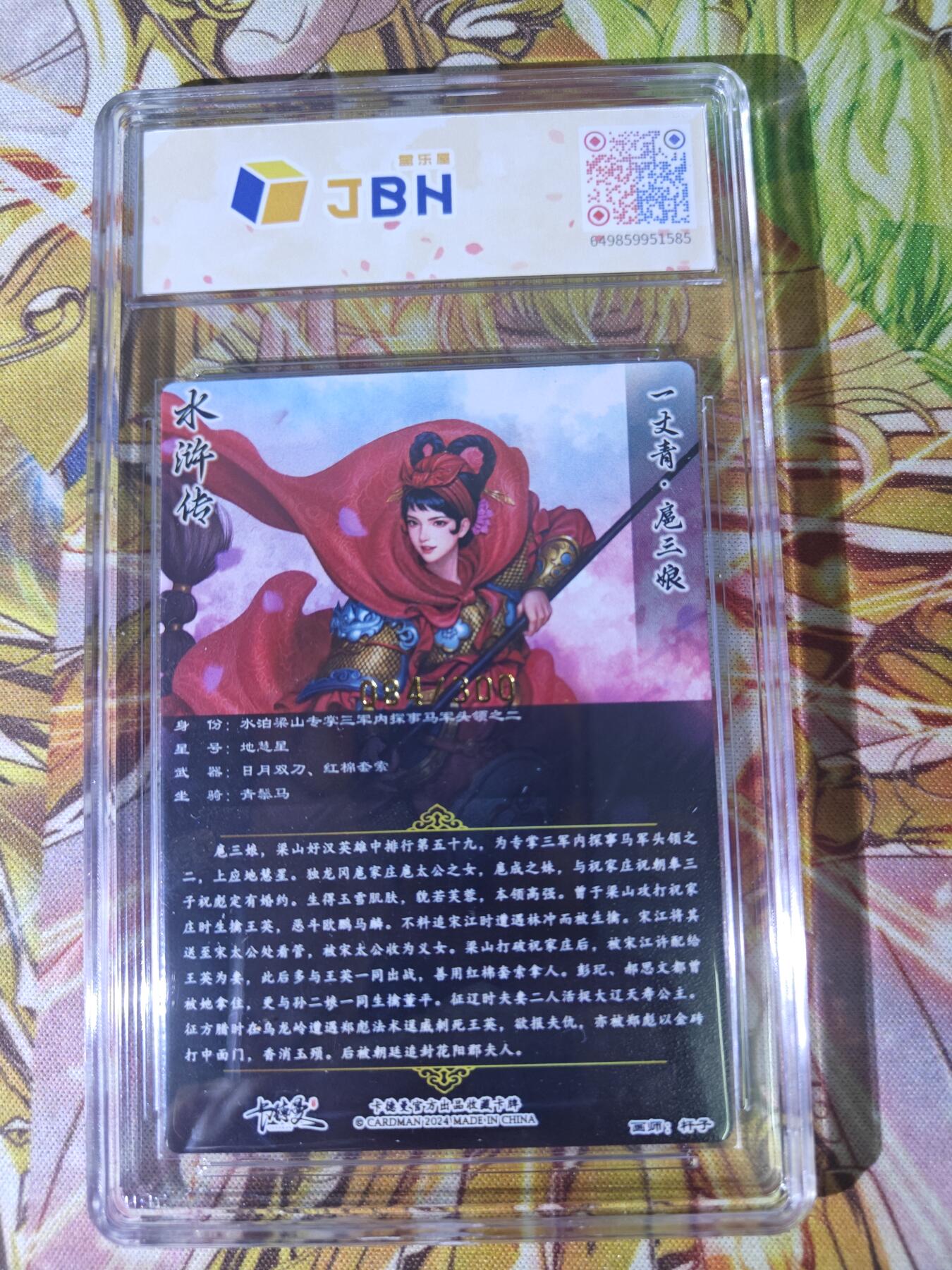 天玑星卡拍第五十四期《呼神唤卫 石墩出动》周一预展结束周四截拍 持续收拍中 满赠三娘需备注 卡德曼 杆子 一丈青扈三娘 084/300 JBH鉴真特标
