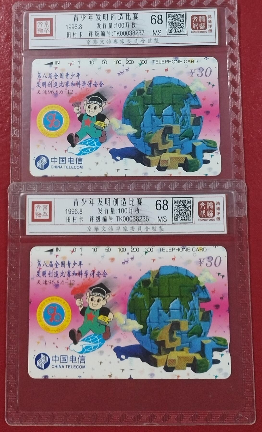 《鸿通俱乐部》拍卖第7期 10月2号21:30延时节拍 田村新卡《青少年发明创造比赛》鸿通68分*2全