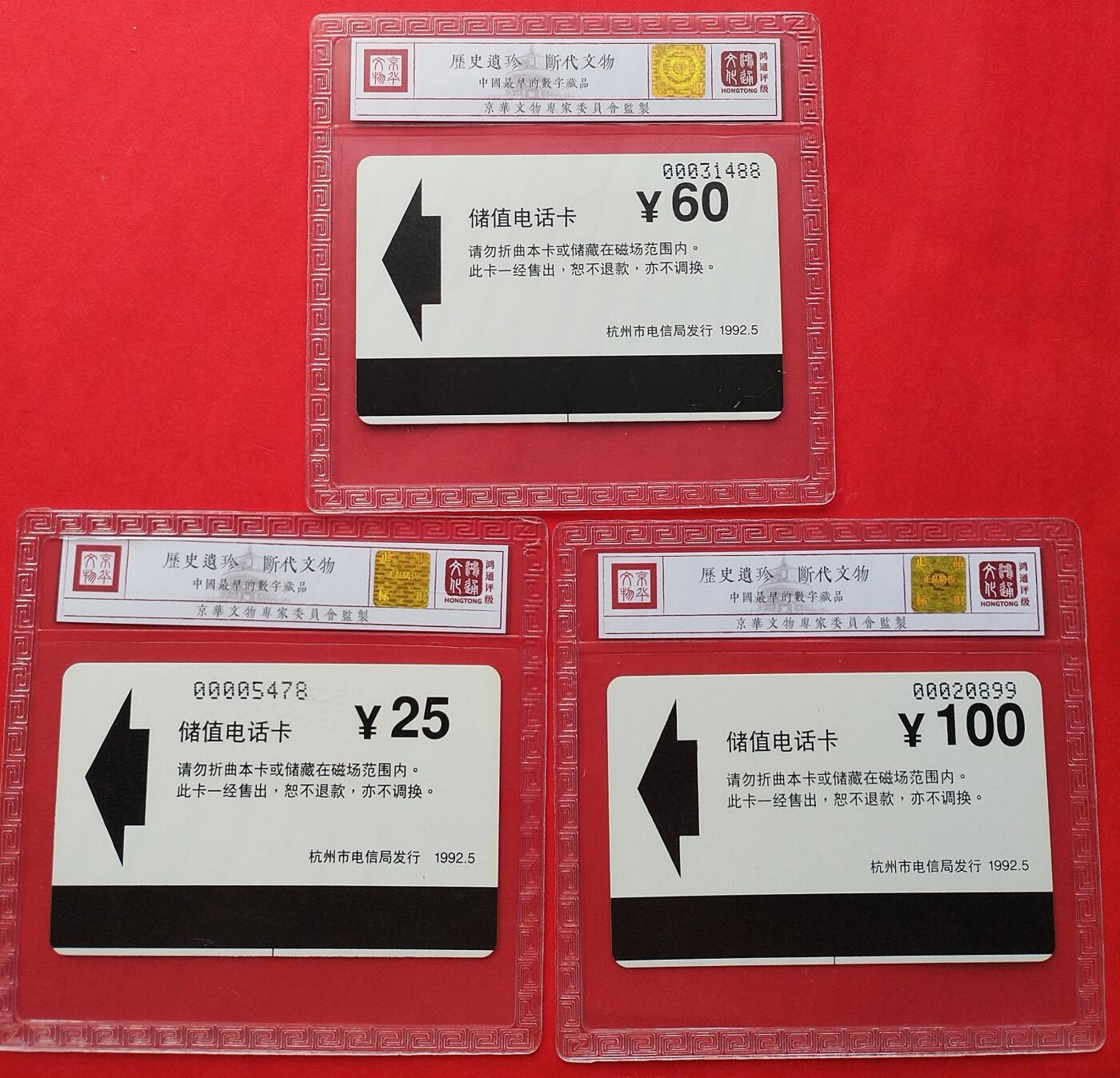《鸿通俱乐部》拍卖第7期 10月2号21:30延时节拍 亚斯康新卡《杭州磁卡开通纪念》鸿通68分*3全