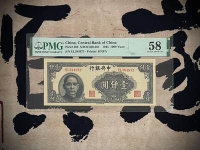 （自动截拍）PMG评级民国纸币专拍第四百期，全场包邮 - 【乾奕收藏】出民国34年1945年中央银行华南版壹仟圆，美国PMG58