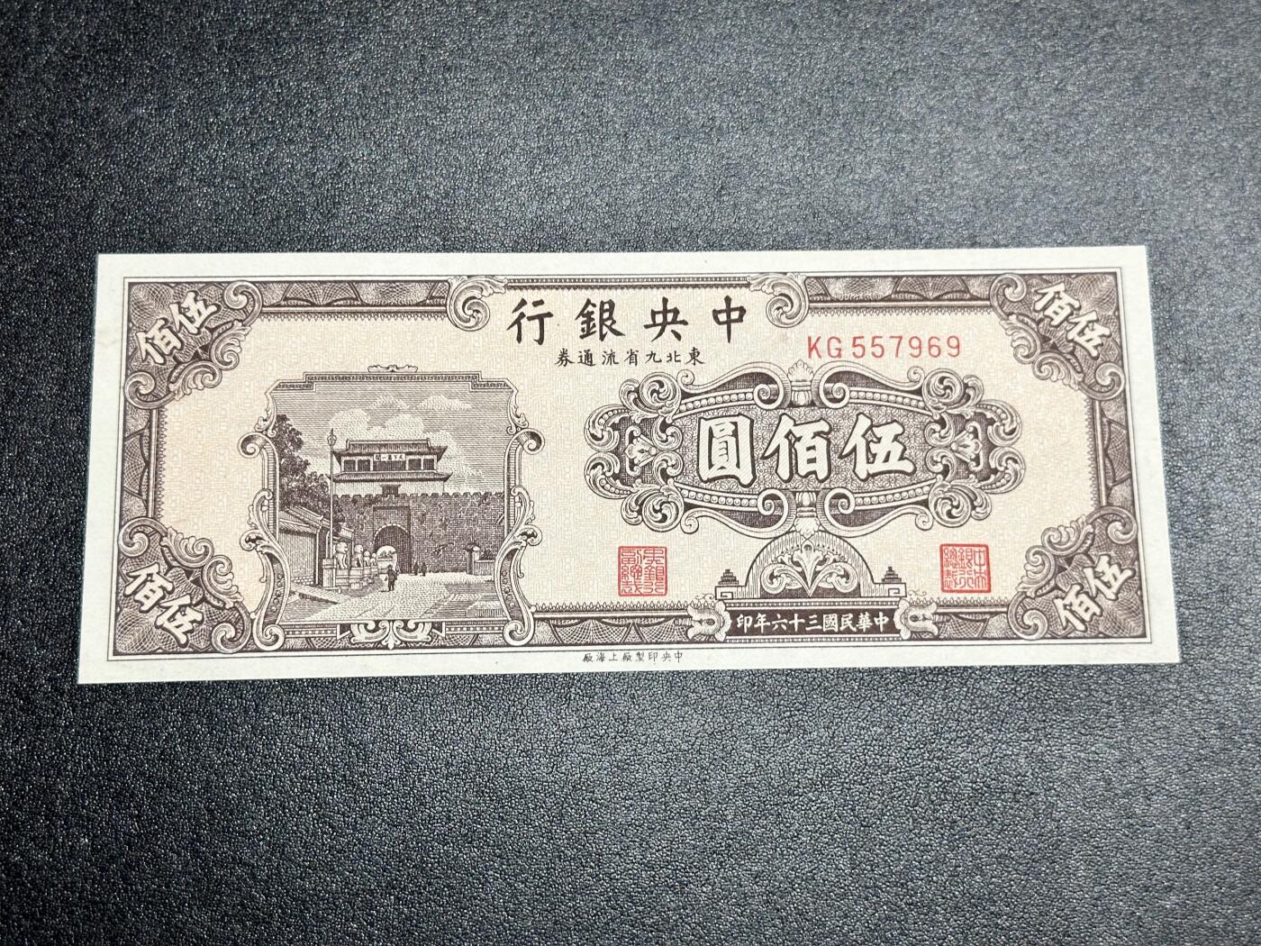 《外钞收藏家》第四百二十三期（连拍场） 民国三十六年 中央银行 500元 全新UNC