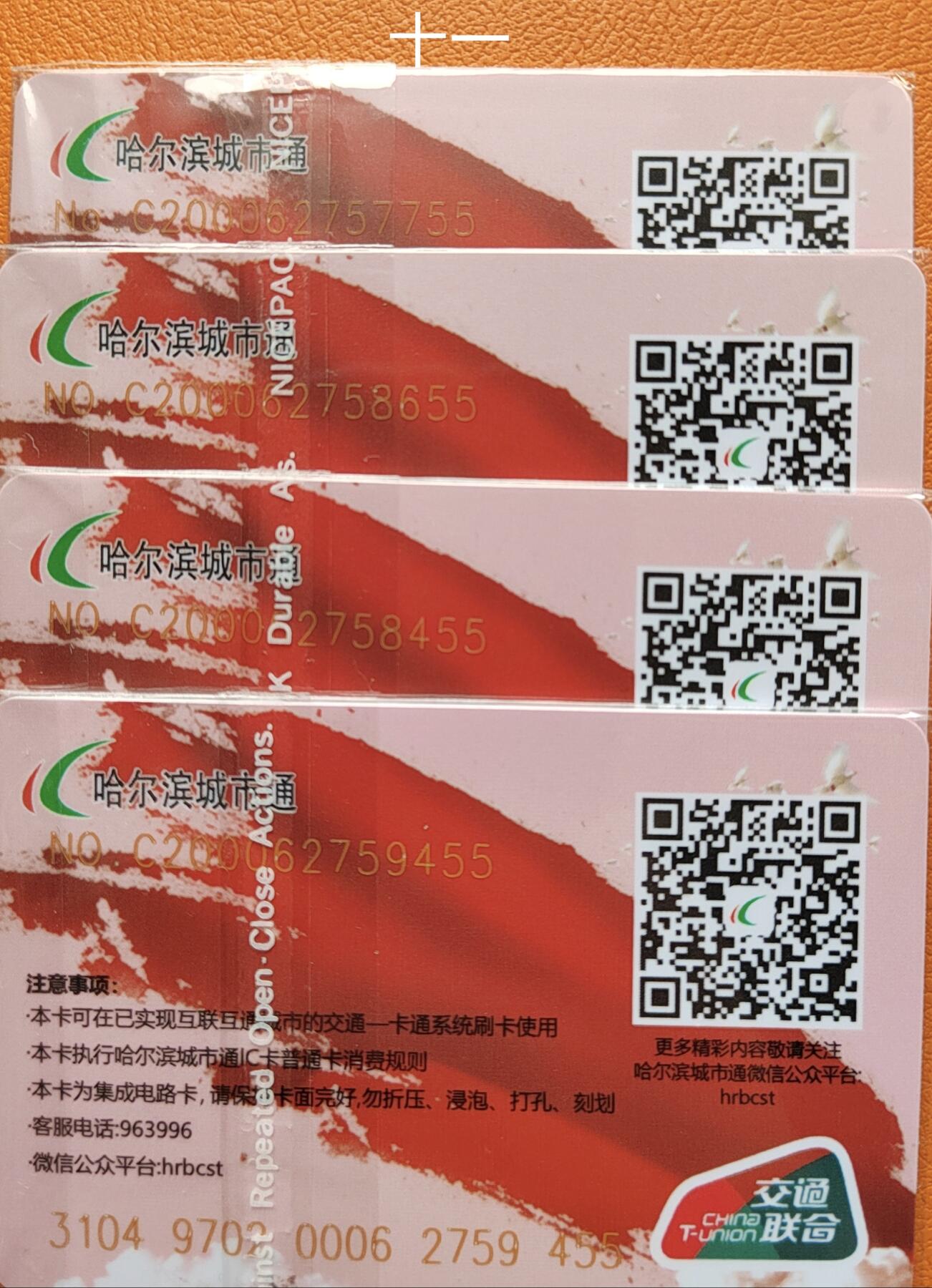 哈尔滨城市通交联卡建国75周年专场 哈尔滨城市通交联建国75周年卡尾55