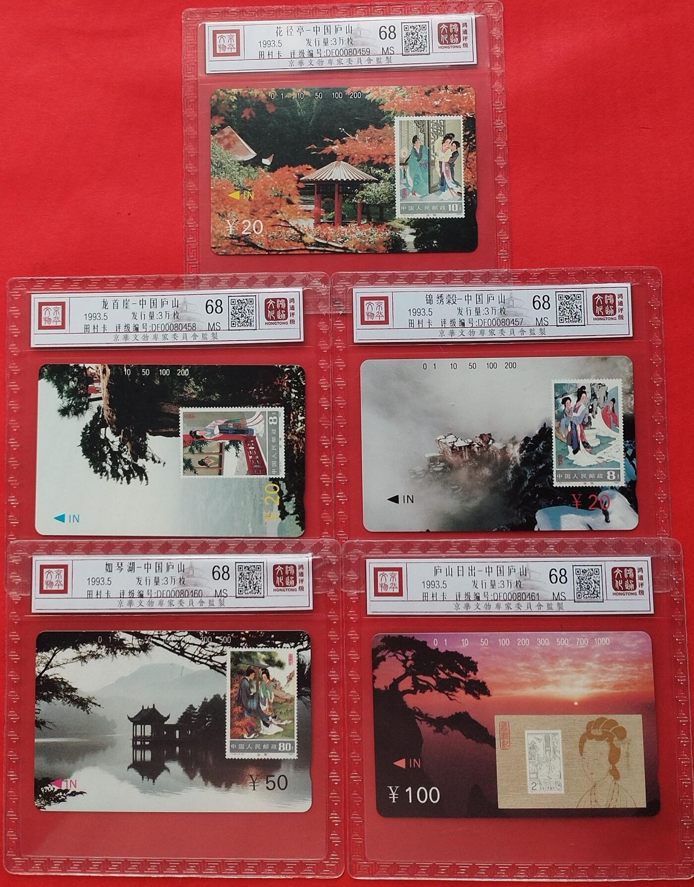 《鸿通俱乐部》拍卖第7期 10月2号21:30延时节拍 田村新卡《中国庐山》鸿通68分*5全
