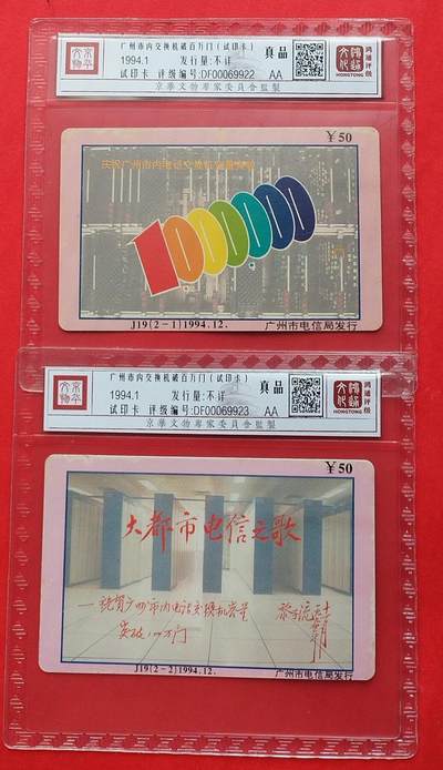 《鸿通俱乐部》拍卖第7期 10月2号21:30延时节拍 - 试印卡《广州市内交换机破百万门》鸿通真品