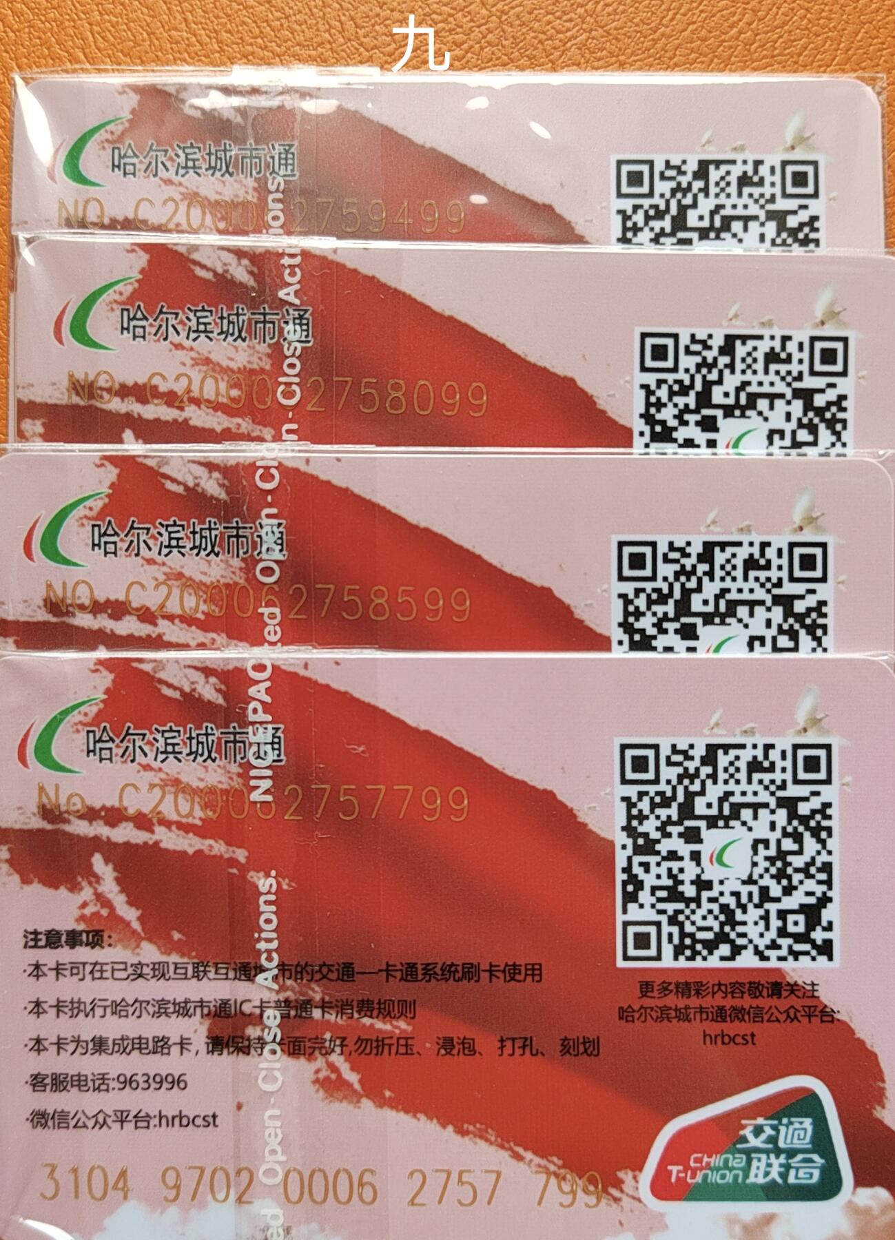 哈尔滨城市通交联卡建国75周年专场 哈尔滨城市通交联建国75周年卡尾99