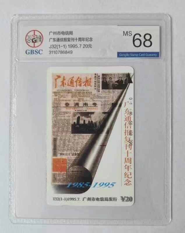 【琪哥网】评级磁卡综合场(十九） 【公博68】广州通信报