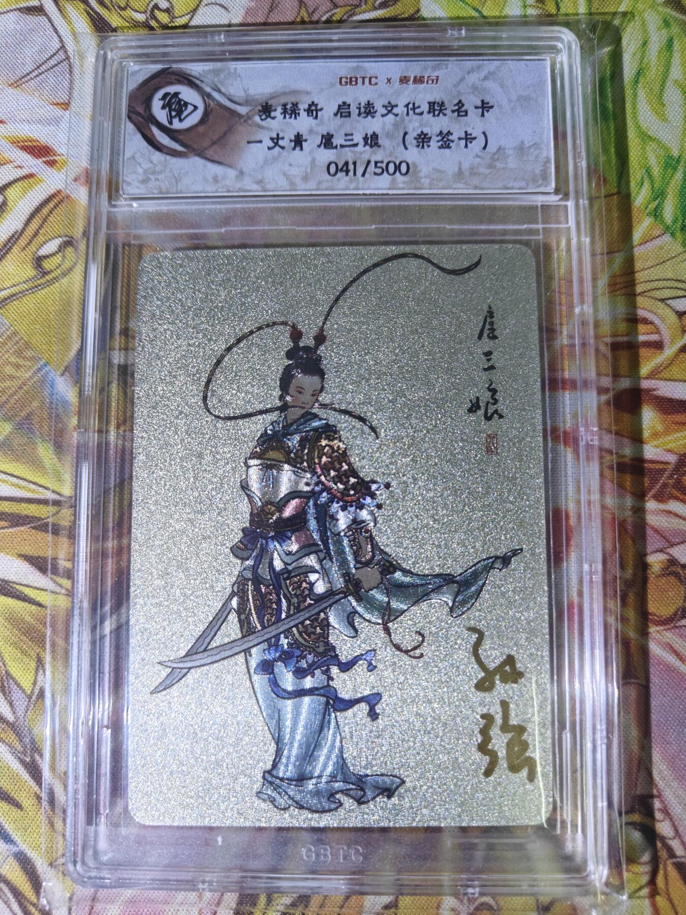天玑星卡拍第五十四期《呼神唤卫 石墩出动》周一预展结束周四截拍 持续收拍中 满赠三娘需备注 【亲签卡】启读文化 孙强 扈三娘 041/100 粗闪 公博专属标
