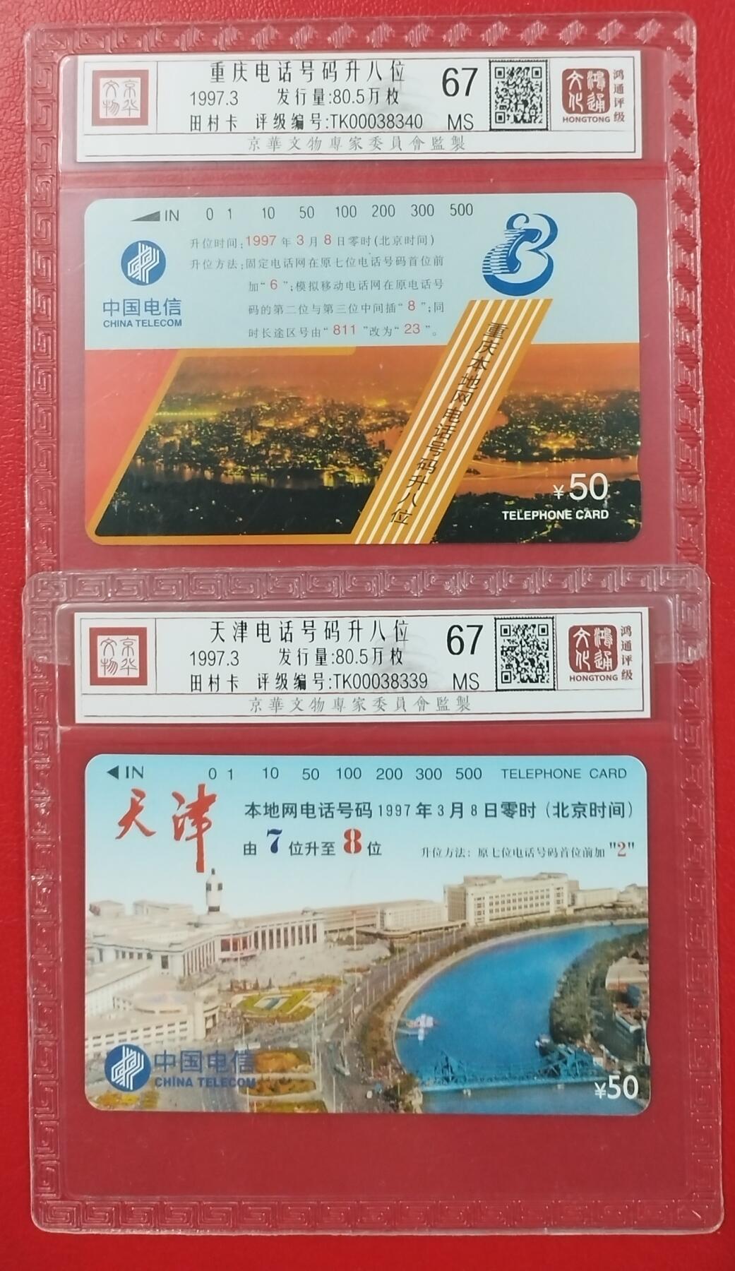 《鸿通俱乐部》拍卖第7期 10月2号21:30延时节拍 田村新卡《天津电话号码升8位》鸿通67分*2全