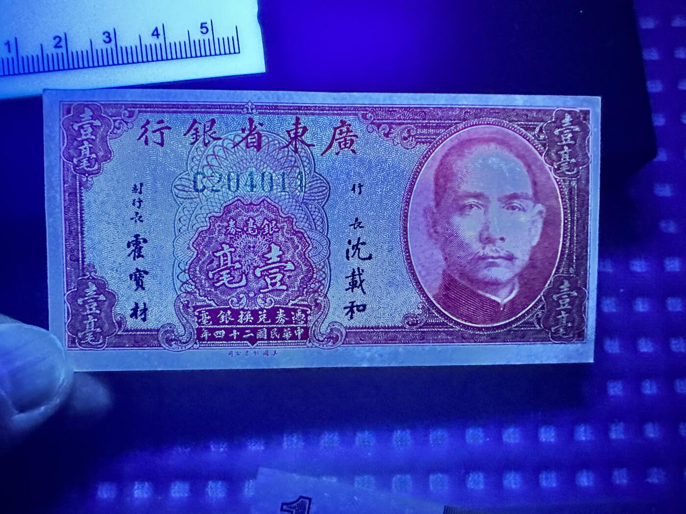 《外钞收藏家》第四百二十三期（连拍场） 民国二十四年 广东省银行 壹毫 全新 轻微潮