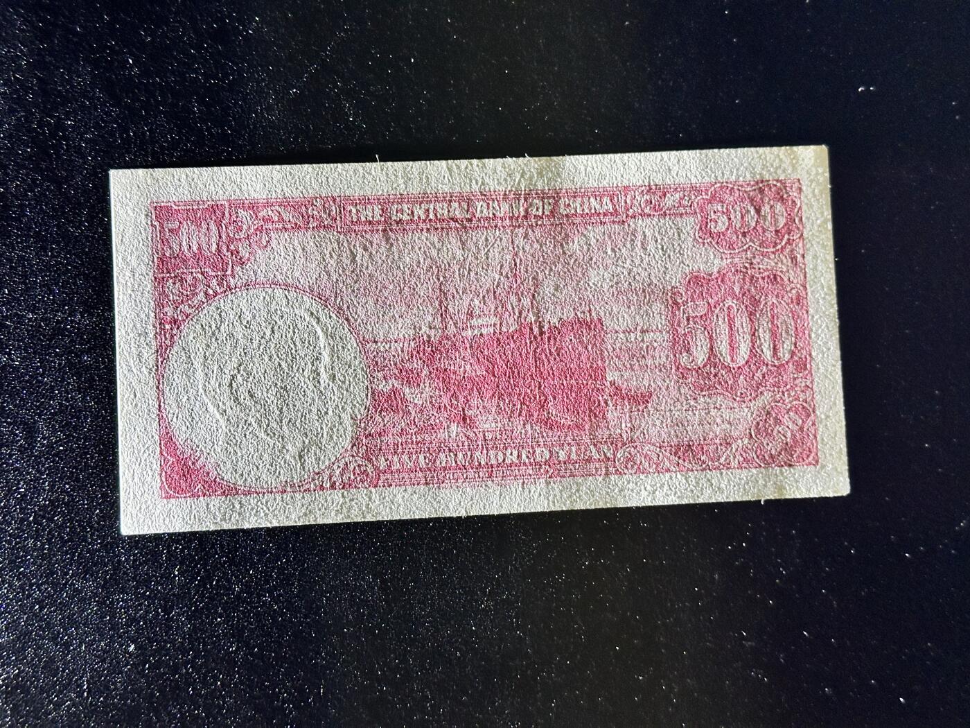 《外钞收藏家》第四百二十三期（连拍场） 民国三十一年 中央银行 500元 UNC- 轻微潮 角不绝