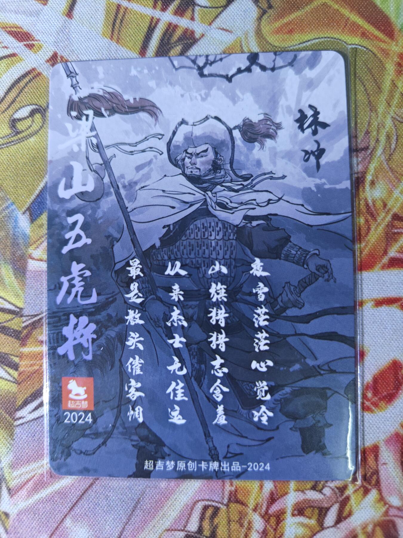 天玑星卡拍第五十四期《呼神唤卫 石墩出动》周一预展结束周四截拍 持续收拍中 满赠三娘需备注 超吉梦卡牌 特卡 豹子头林冲 粗闪
