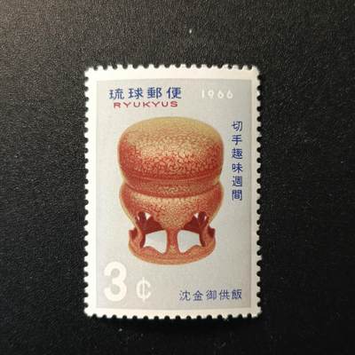 江湖杂货铺    【第100期】       【无佣金、全场包邮】 - 琉球邮票，1968年集邮周 沈金御供飯