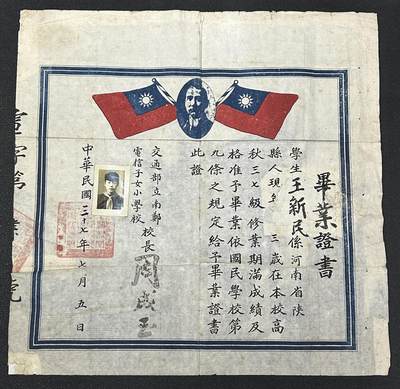 西秦中古拍卖第十二期 - 民国交通部立南郑电信子女小学校毕业证 稀少，双旗完好 【注意：有修补，介意勿拍，感谢合作】