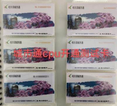 哈尔滨城市通cpu首发测试卡 - 哈尔滨城市通cpu首发测试卡