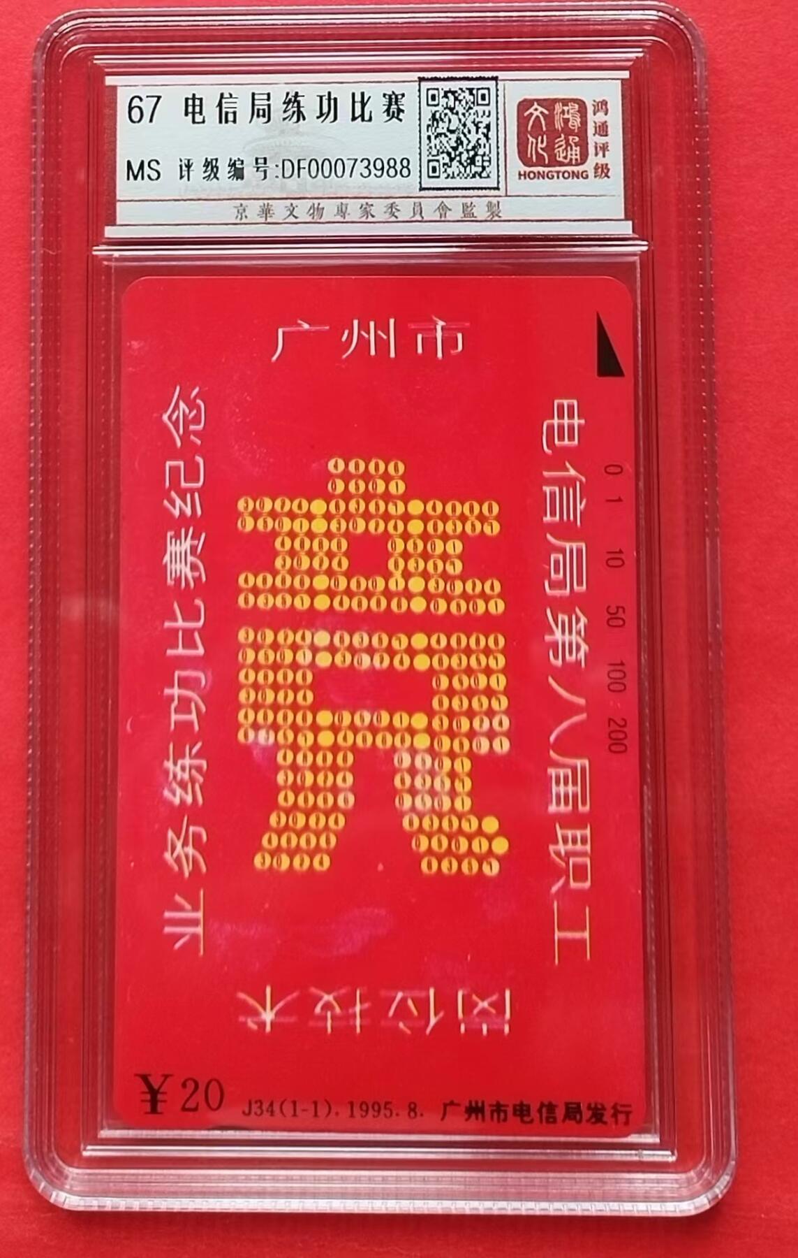 《鸿通俱乐部》拍卖第7期 10月2号21:30延时节拍 田村新卡《电信局练功比赛》鸿通67分*1张