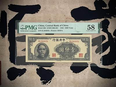 （自动截拍）PMG评级民国纸币专拍第四百期，全场包邮 - 【乾奕收藏】出民国34年1945年中央银行华南版壹仟圆，美国PMG58