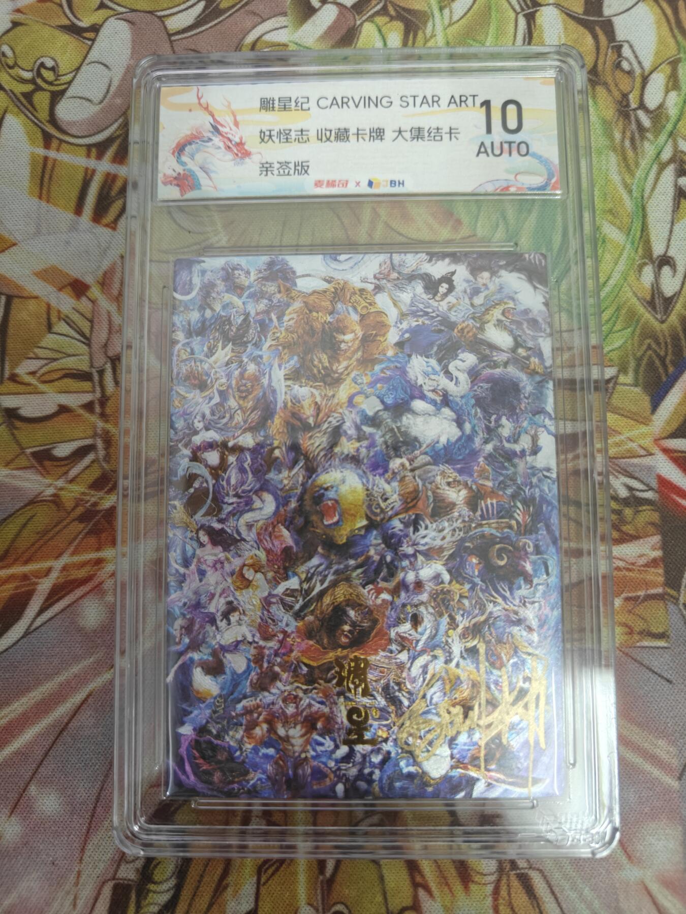 天玑星卡拍第五十四期《呼神唤卫 石墩出动》周一预展结束周四截拍 持续收拍中 满赠三娘需备注 【亲签卡】雕星纪 妖怪志 大集结卡 JBH10AUTO