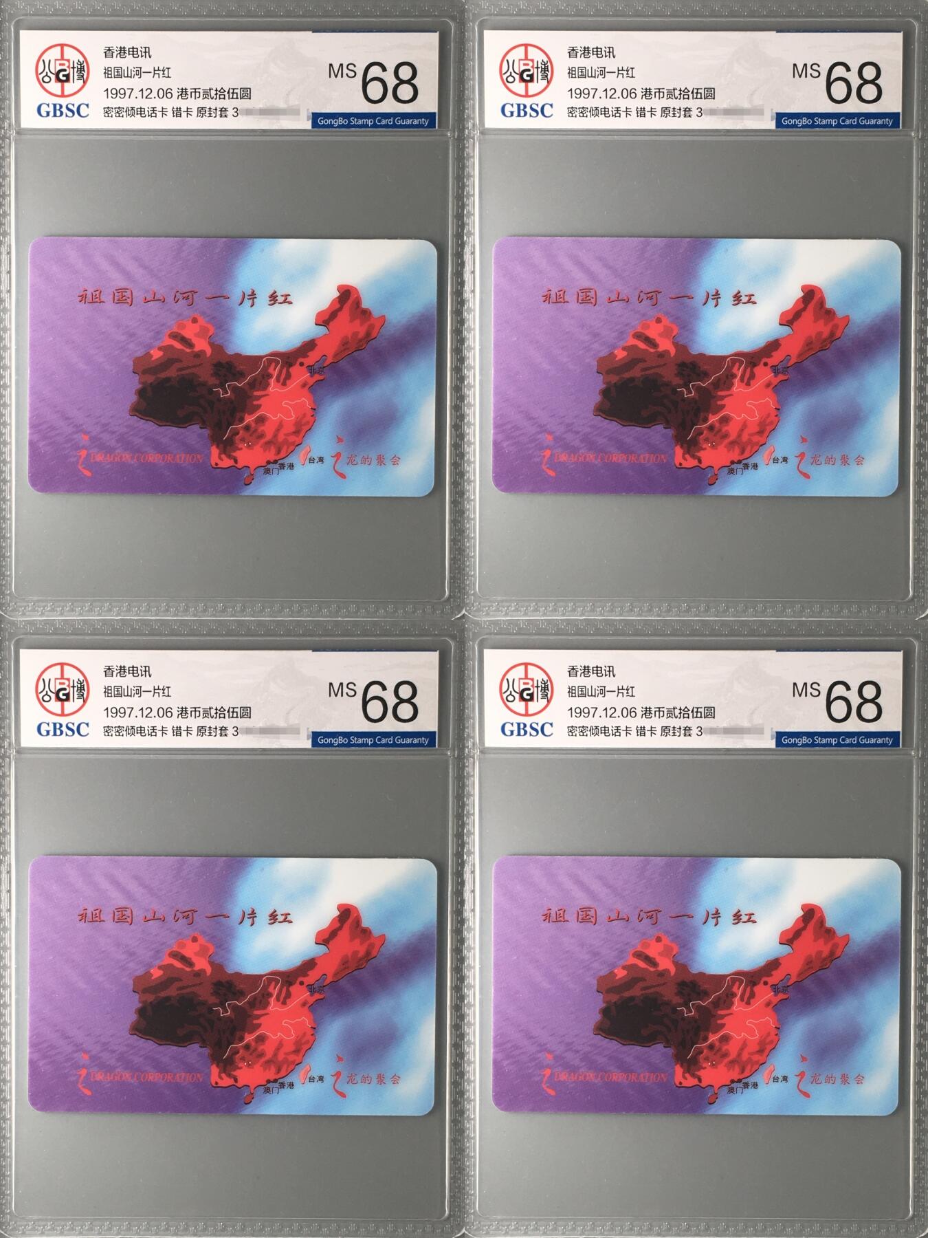 祖国山河一片红 错卡 公博68分 品相完美  180一张，4方连600