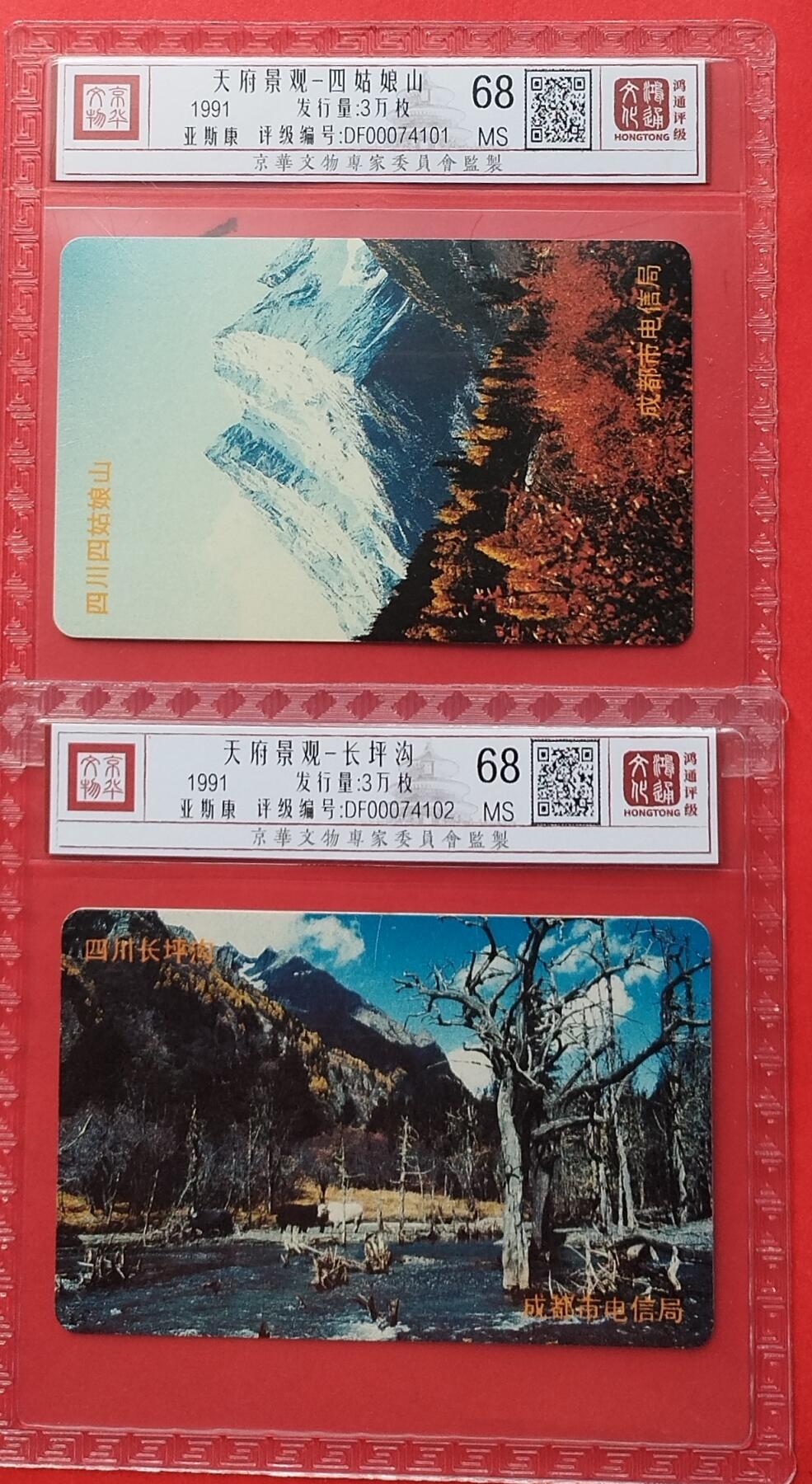 《鸿通俱乐部》拍卖第7期 10月2号21:30延时节拍 亚斯康新卡《天府景观》68分*2全