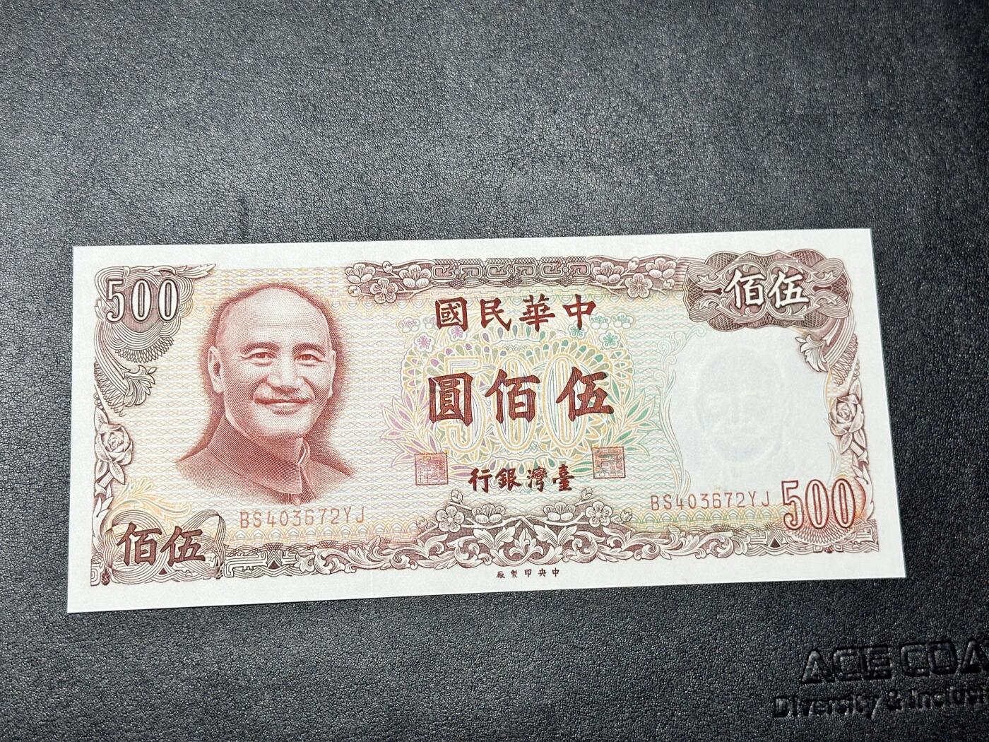 《外钞收藏家》第四百二十三期（连拍场） 台湾省500 全新 有潮
