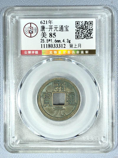 评级钱币 - 唐-开元通宝