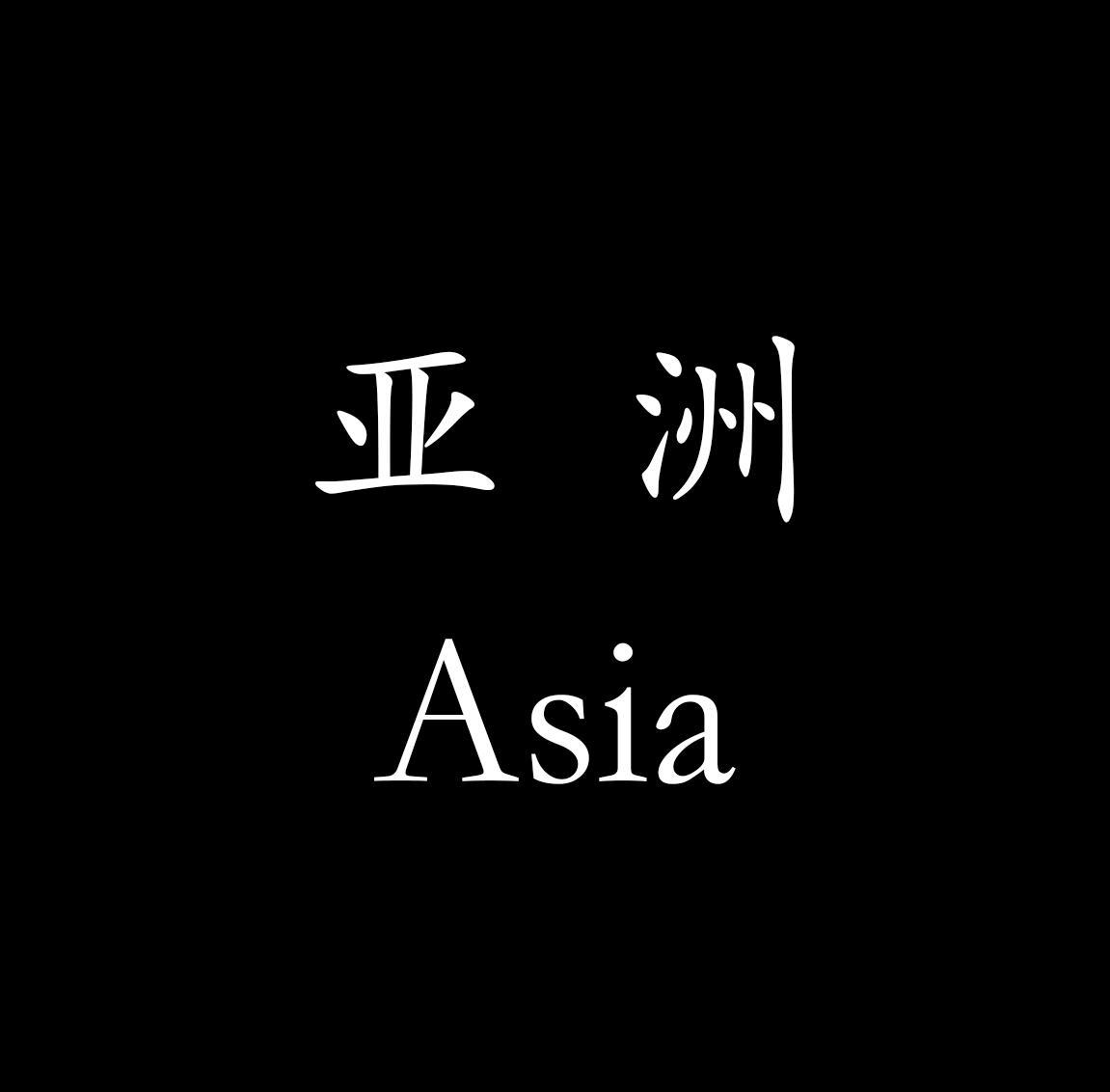 全球纪念钞专场，全部原装册，全新UNC， 【亚洲】