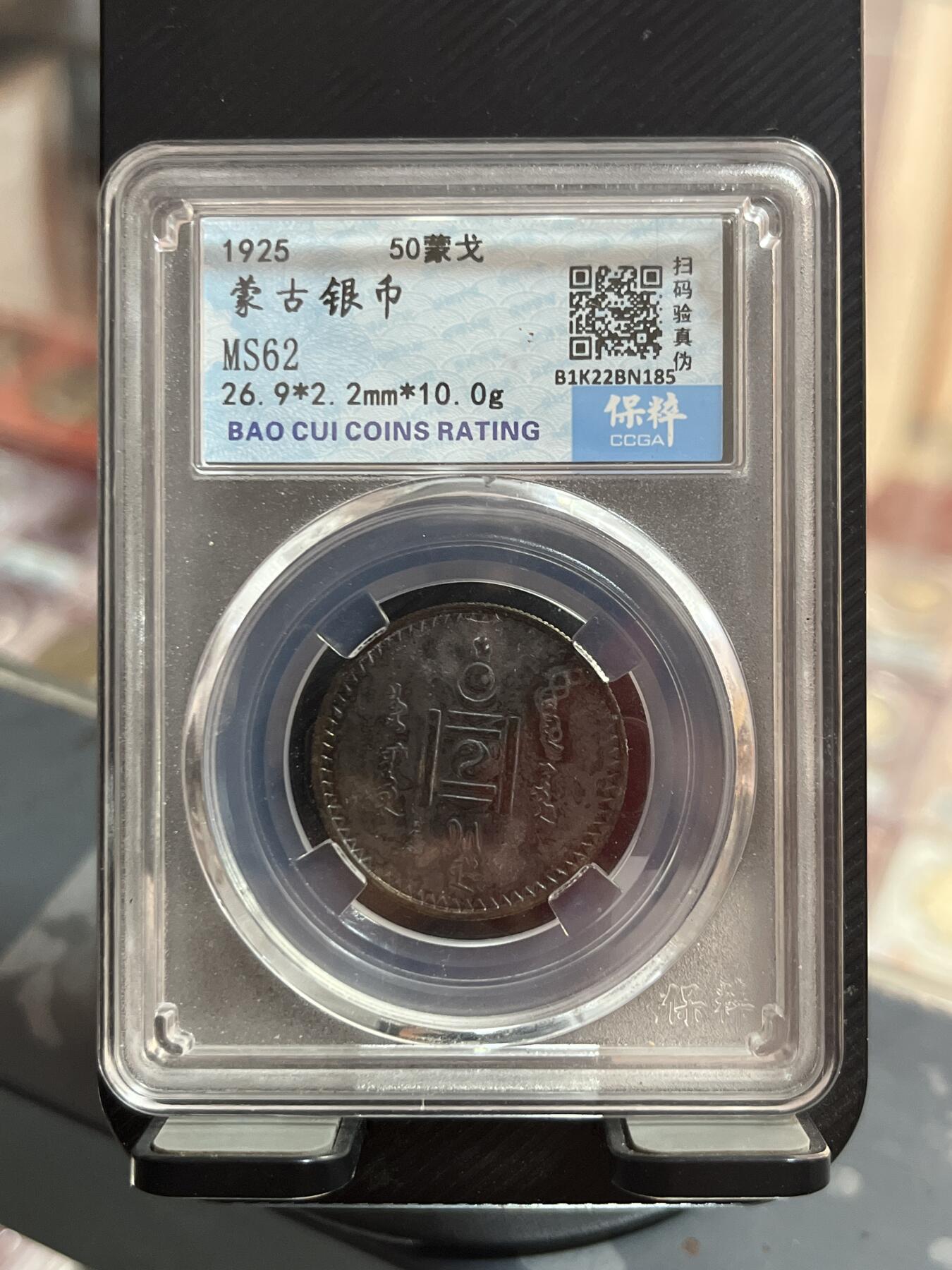 评级币专拍 蒙古银币