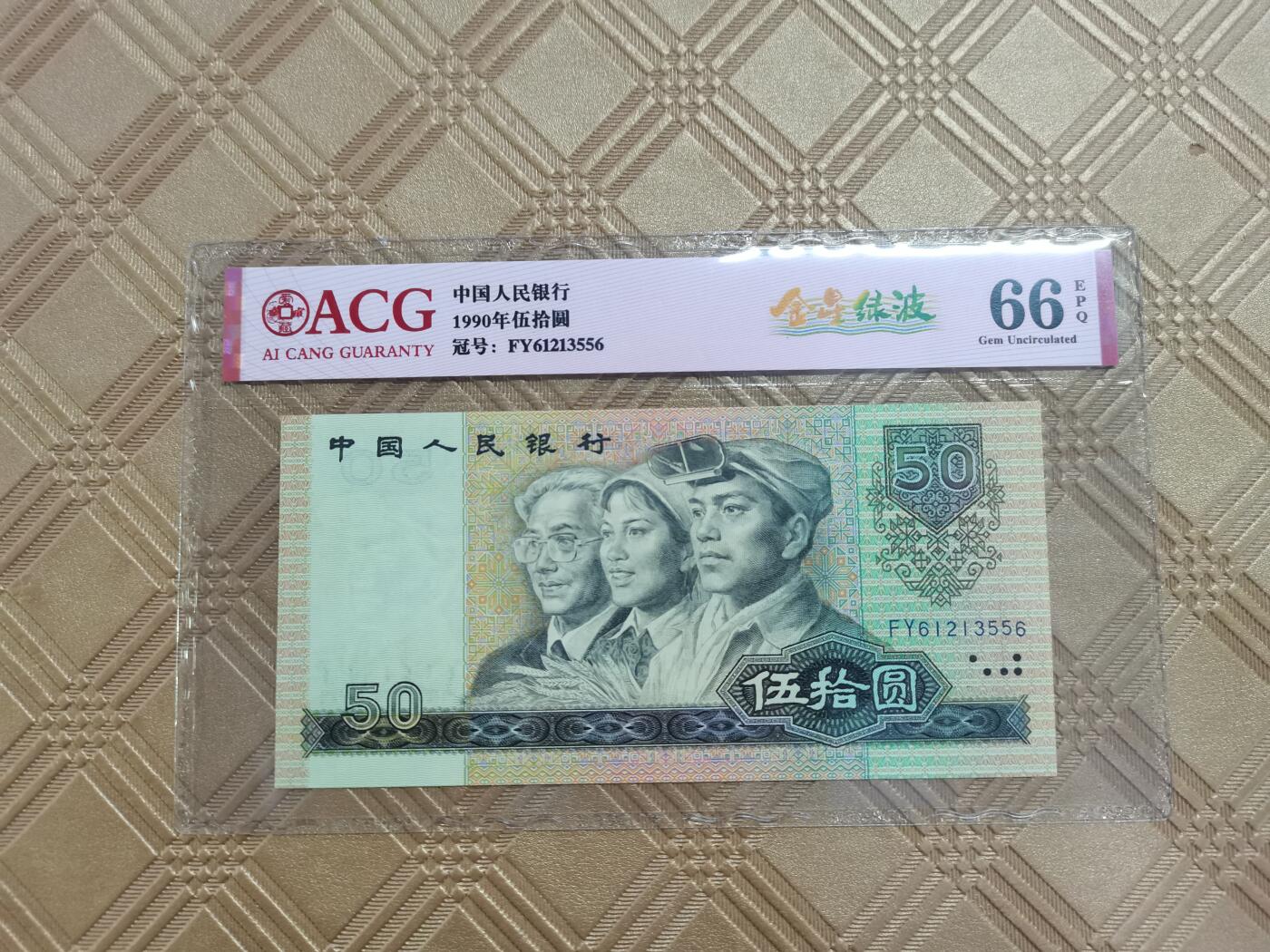 顺天拍卖限谢捡漏场 四版币90年100元，金星绿波