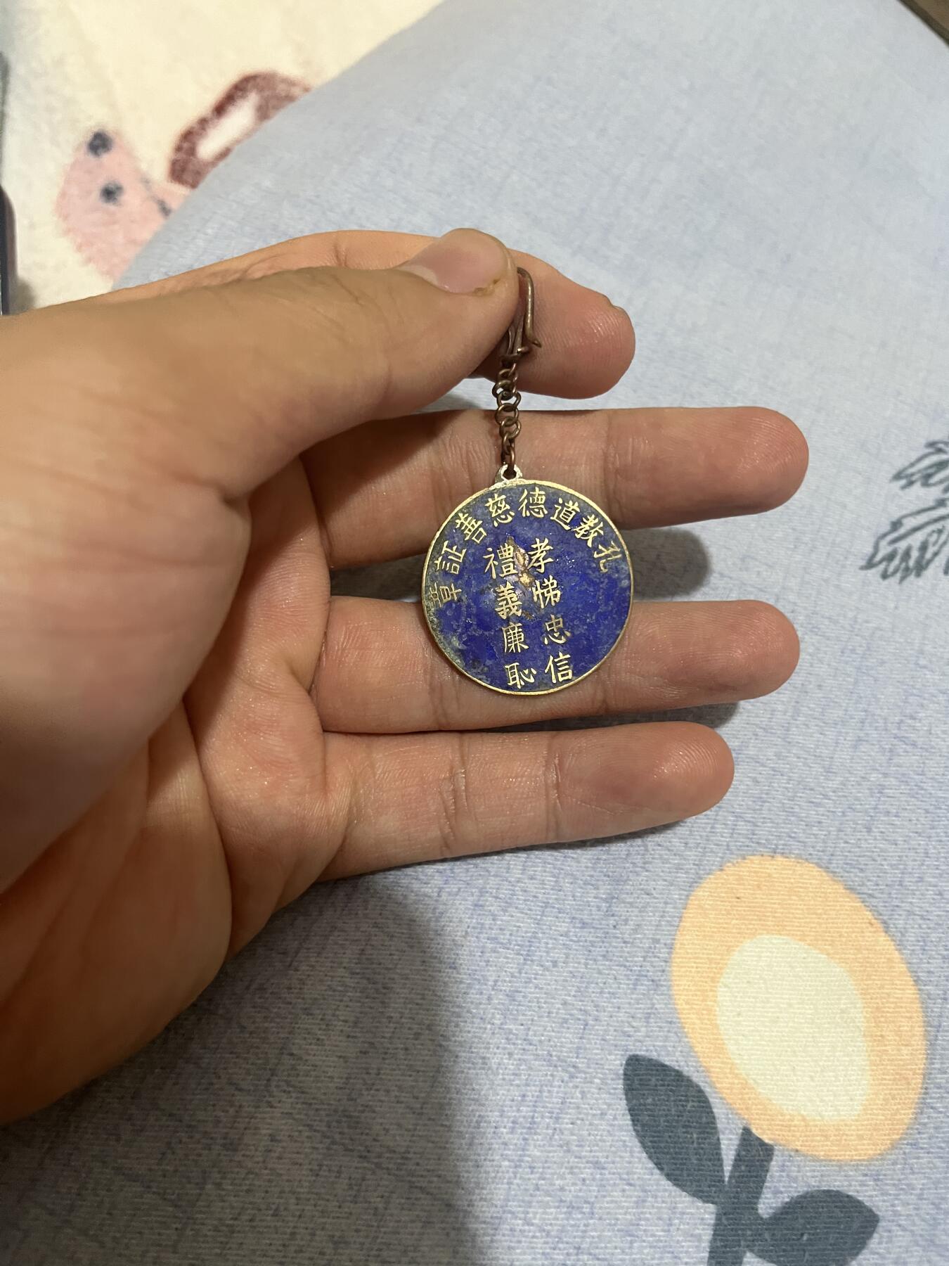 古冰库章牌勋赏收藏第39场拍卖 孔教章带链