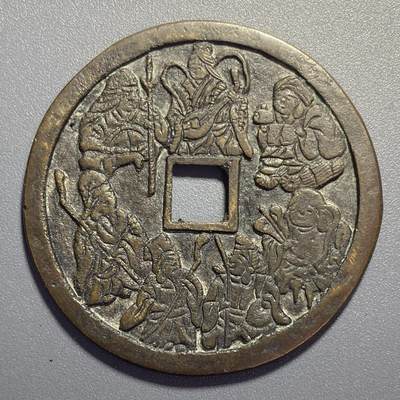 1002回流专场 - 日本昭和时期大型七福神花钱 直径49.68mm