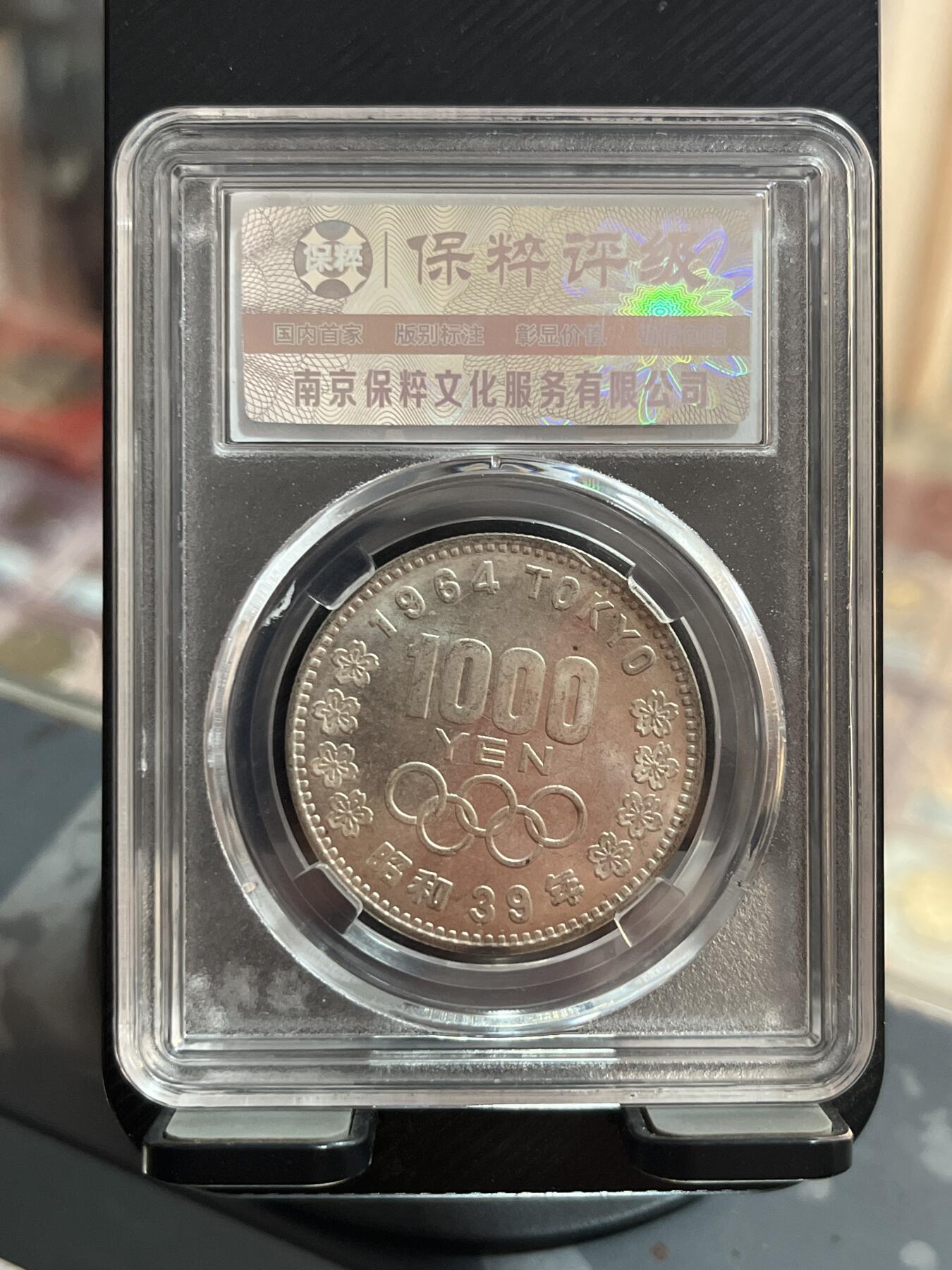 评级币专拍 日本奥运银币