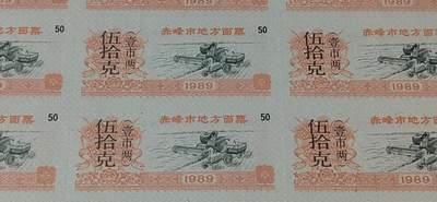 票证拍场    都是整版或者联票 赤峰市地方面票，整版24联，伍拾克（壹市两），1989年发行