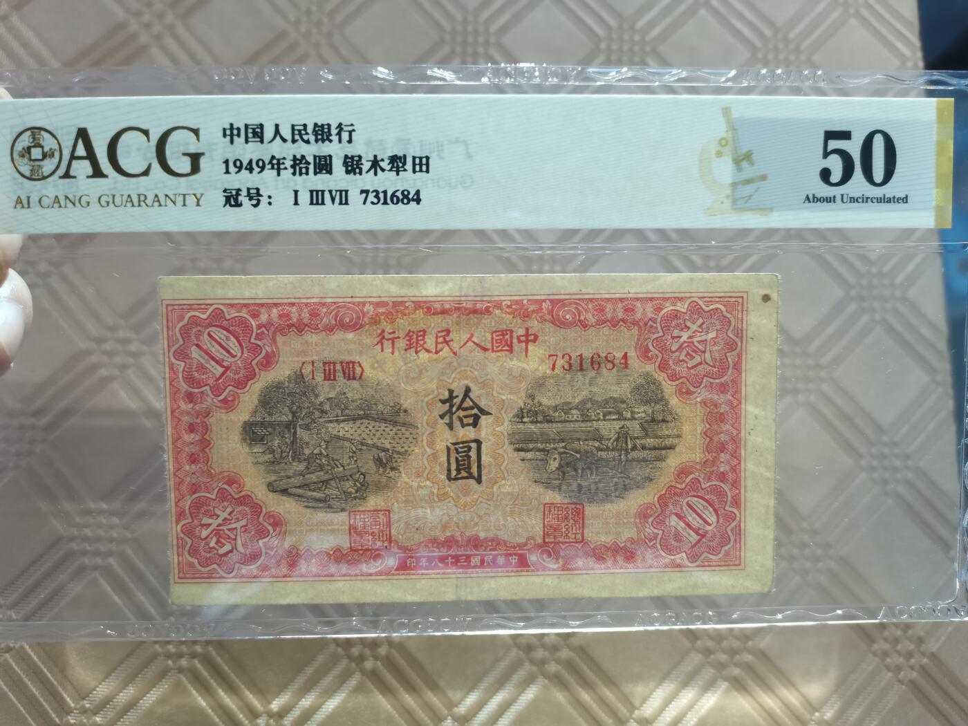 顺天拍卖限谢捡漏场 一版币锯木犁田